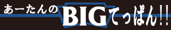 あーたんのBIGてっぱん!!